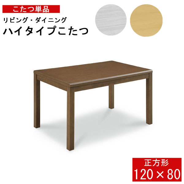 えっ!?【ポイント増量&お得クーポン】 こたつ ハイタイプ ダイニング コタツのみ 120サイズ 家具調こた..