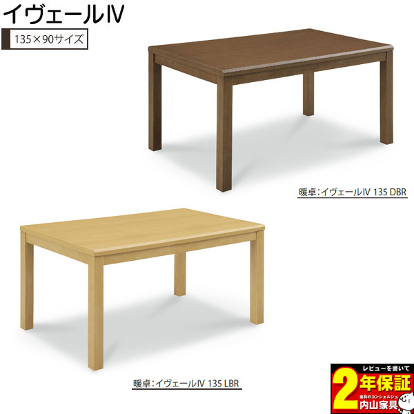 【2/10まで楽天P増量&クーポン】 ハイタイプこたつ 135×85 ダイニングテーブル 暖卓 幅135イヴェール4 コタツ単品 高脚 ダイニングこたつ 玄関渡し長方形 LBR色 DBR色