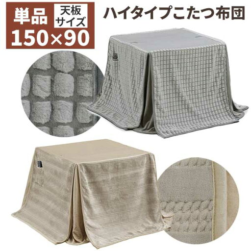 えっ!?【ポイント増量&クーポン】 こたつ布団 掛け布団 ハイタイプこたつ布団 高脚用 長方形 布団単品 150×90サイズ用 ポリエステル ポケット付き ボーダーBE ドッツLGY えっ!?【ポイント増量&クーポン】 こたつ布団 掛け布団 ハイタイプこたつ布団 高脚用 長方形 布団単品 150×90サイズ用 ポリエステル ポケット付き ボーダーBE ドッツLGY