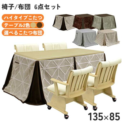 ハイタイプこたつ 6点セット こたつ椅子 回転椅子 玄関渡し こたつ布団セット 幅135 小雪 布団チェア 小雪イス 暖卓 ハロゲンヒーター こたつ布団柄一部完売 こたつNA色完売しました ハイタイプこたつ 6点セット こたつ椅子 回転椅子 玄関渡し こたつ布団セット 幅135 小雪 布団チェア 小雪イス 暖卓 ハロゲンヒーター こたつ布団柄一部完売 こたつNA色完売しました