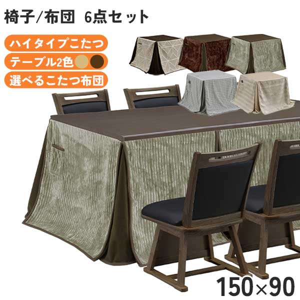 ハイタイプこたつ 6点セット こたつ椅子 回転椅子 玄関渡し こたつ布団セット 幅150 小雪 布団チェア カーム 暖卓 ハロゲンヒーター