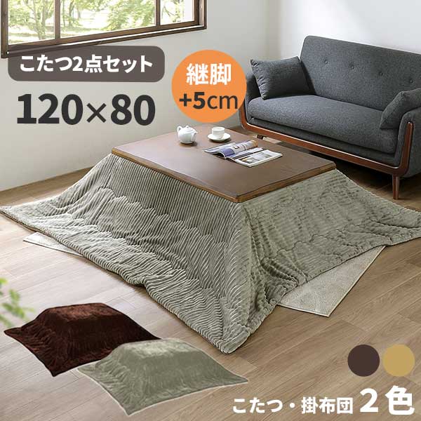 【2/19～Rポイント増量&クーポン】 こたつ 長方形 2点セット ロータイプ 120×80 継脚 「オリオン2」 こたつ布団付き 玄関渡し コタツ布団 掛け布団 暖卓 ハロゲンヒーター BR NA
