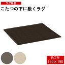 こたつ用 敷布団 長方形 敷ふとん ラグマット カーペット 130cm×190cm 3色 DBR GY BE ダークブラウン グレー ベージュ
