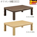 ◆◇◆送料無料◆◇◆ 120cmロータイプ長方形こたつ ■サイズ：幅120×奥行80×高さ36cm(41cm) ■素　材：オーク突板・UV塗装 ■カラー：ブラウン 　　　　　ナチュラル ■ヒーター：600W手元コントロールヒーター(MHU-601E) ■こたつ重量：約25kg ■継脚付で高さを5cmアップすることができます。 ■組立式 ※北海道、沖縄、離島は別途送料が加算されますのでご了承下さい。 ※画像と実際の商品では色や仕様等が若干異なる場合がございます。 ※配達は基本的に玄関渡しになりますのでご了承下さい。 ※注文時にご希望のカラーを選択してください。※ご注文からお届けまでの流れ大型家具のご注文の際は必ずご確認ください。 ■■こちらをクリック＿※ご注文からお届けまで■■品名 　120cm幅長方形こたつ/オリオン2-120 サイズ 　幅120×奥行80×高さ36cm 継脚使用時高さ/41cm 材質 　オーク突板・UV塗装 重量 　約25kg カラー 　ブラウン、ナチュラル 備考 　※北海道、沖縄、離島は別途送料が加算されますのでご了承下さい。 　※画像と実際の商品では色や仕様等が若干異なる場合がございます。 　※配達は基本的に玄関渡しになりますのでご了承下さい。 　※メーカー在庫になりますので、ご注文後在庫がない場合がございます。 　　恐れ入りますがご了承くださいますようお願い申し上げます。