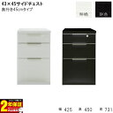 サイドチェスト 引出し UV塗装 ハイグロス 完成品 幅43 奥行45 玄関渡し 書類入れ 収納 書斎ホワイト ブラック