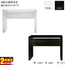 デスク 机 学習机 パソコンデスク 書斎 幅140 奥行45 配線すっきり コード収納 UV塗装 送料無料 玄関渡し デスク単品 ホワイト ブラック