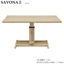 送料無料 昇降式 テーブル 単品 ダイニングテーブル 食卓 センターテーブル 「サボナ2 SAVONA2」 玄関渡し