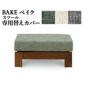 えっ!?【5/9～ポイント増量&お得クーポン】 替えカバー ベイク 専用 スツール 受注生産PE色 ALA色 CHA色 【カバーのみ】ファブリック ドライクリーニング