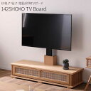 テレビボード 壁掛けTV対応 テレビ台 ローボード 幅142 開梱設置 雅 MIYABI 142電動昇降TVB 上下にTVを移動可能 枡格子 組子 桧無垢 ヒノ...