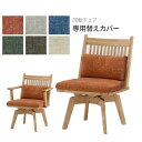LD回転チェア専用 替カバー 雅 みやび 専用替えカバー 受注生産 オーダー 6色対応 玄関渡し ドライクリーニング可 納期50日前後 キャンセル不可