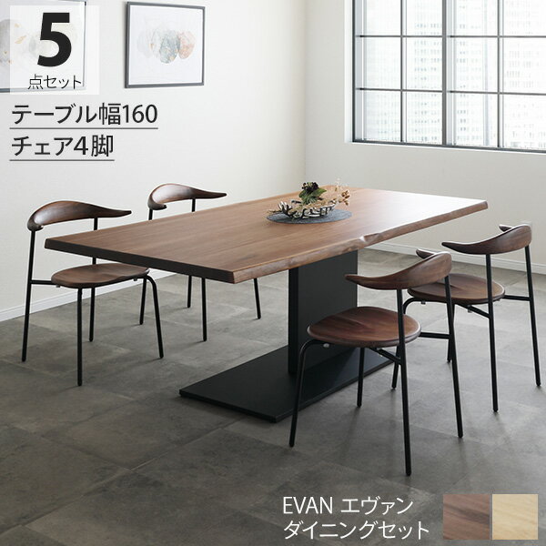 ダイニングセット ダイニングテーブル 5点セット 開梱設置 ウォールナット材 ホワイトオーク材 幅160 アイアン脚 エヴァン160テーブル チェア 椅子4脚