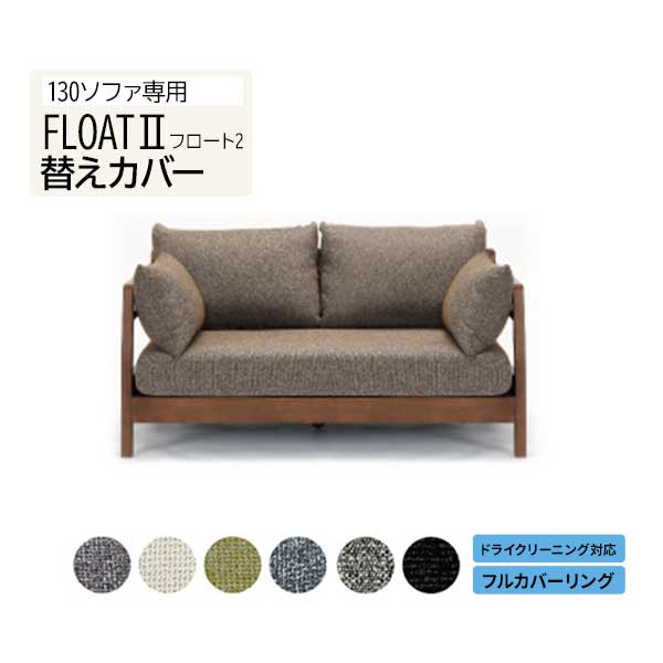替えカバー 130ソファ用替えカバー 専用カバー フロート2 玄関渡し 受注生産 6色対応 ドライクリーニング ファブリック