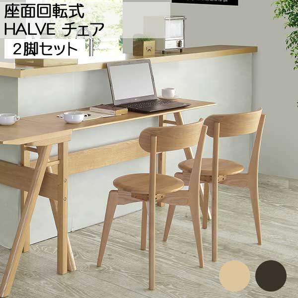 えっ!?【ポイント増量&お得クーポン】 ダイニングチェア 2脚入り 座面回転式 玄関渡し ハーブ 2色 LBR ..