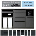 キッチンカウンター キッチンボード カウンター 幅140 開梱設置 下台セレクト お好みの組合せ セラミック天板 ジェイク 140カウンター 欠品5月末お届け予...