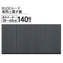 えっ!?【ポイント増量&お得クーポン】 受注生産 転倒防止金具付き 上置き テレビボード用 耐震ラッチ付き 幅140 開梱設置 ルード 140TVB用 高さ38から68cm 高さ指定可能