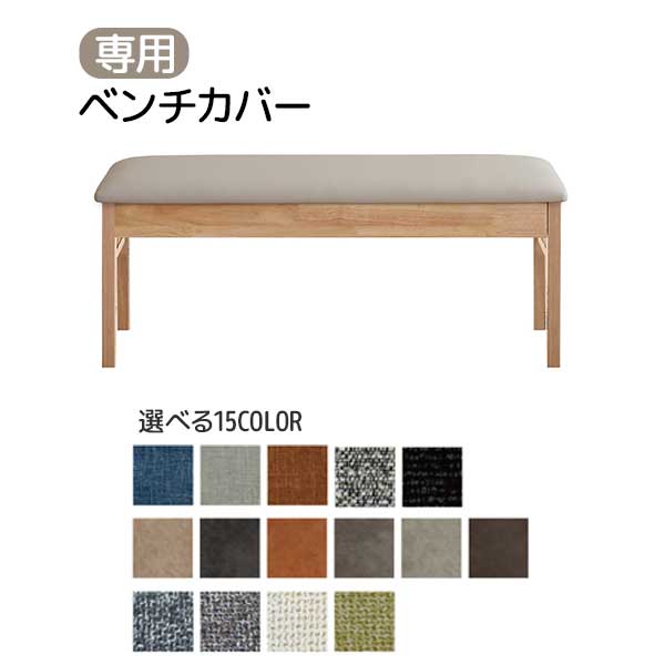 受注生産 「エニフ ベンチ専用」 替えカバー カバーのみ ベンチ用カバー ファブリック 布生地 カバー 玄関渡し 15色対応 ファブリックカバー