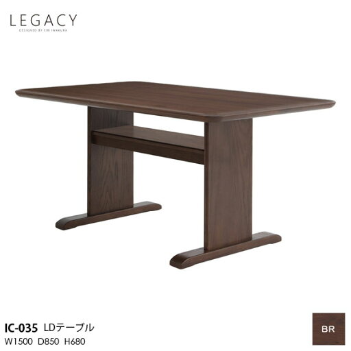 LEGACY レガシーシリーズ 岩倉榮利デザイン 150cm幅LDテーブル リビングダイニングテーブル 食卓テーブルIC-035 木部ブラウン 天然無垢材 開梱設置 LEGACY レガシーシリーズ 岩倉榮利デザイン 150cm幅LDテーブル リビングダイニングテーブル 食卓テーブルIC-035 木部ブラウン 天然無垢材 開梱設置