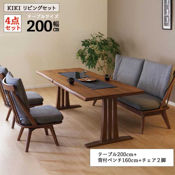 【開梱設置】 LD4点セット テーブル 200cm リビングダイニング セット 背付きベンチ アームチェア 肘付き椅子 回転チェア 160背付ベンチ 4人用 「キキ」