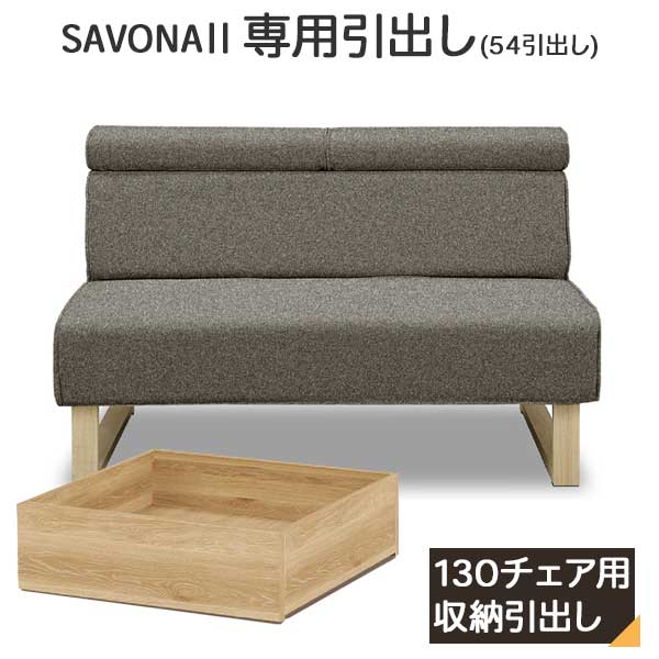 サボナ2 引出し 130チェア専用引出し 収納 ホワイト シギヤマ家具工業 幅54cm オーク柄 玄関渡しソファ下収納 ソファ下収納 引出し単品販売