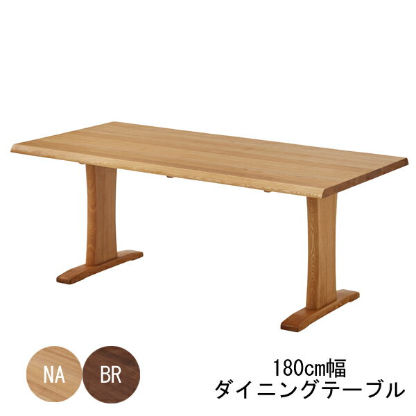 ダイニングテーブル 食卓テーブル 単品180cm幅 ナチュラル ブラウン 【開梱設置】タモ材 送料無料