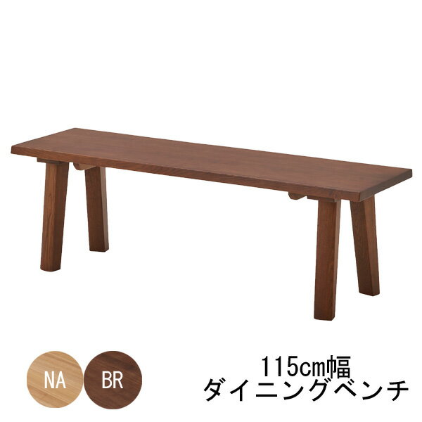 ダイニングベンチ 食卓ベンチ 背もたれ無し115cm幅 ナチュラル ブラウン 【玄関渡し】 タモ材 ベンチの..