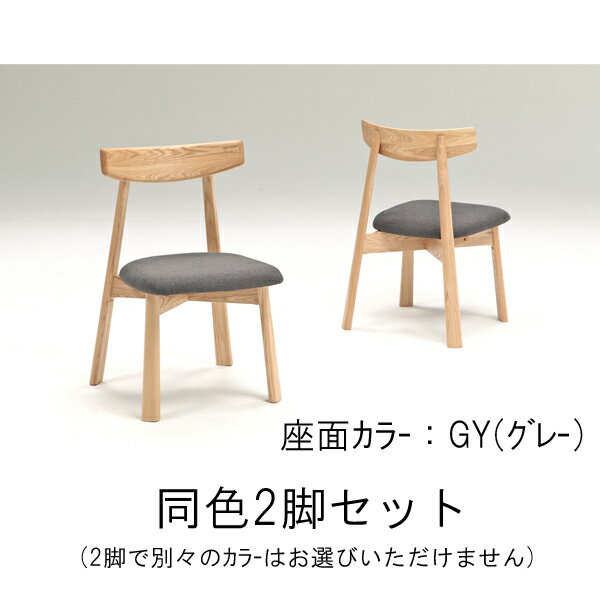ダイニングチェア 食卓椅子 2脚セット椅子単品 固定 肘無し タモ材 玄関渡し 送料無料