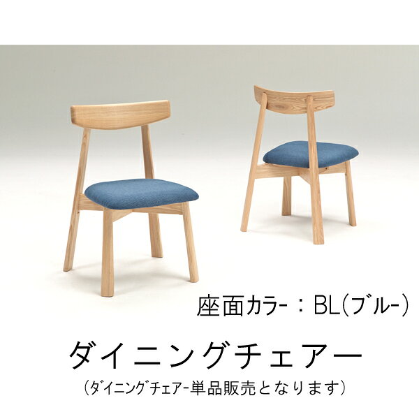 ダイニングチェア 食卓椅子 2脚セット椅子単品 固定 肘無し タモ材 玄関渡し 送料無料