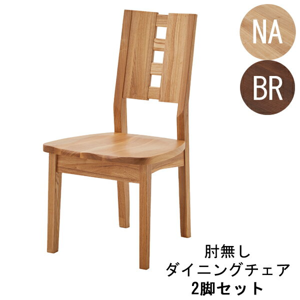 ダイニングチェア 食卓椅子 2脚セット ナチュラル ブラウン 【玄関渡し】 椅子のみ タモ材 送料無料