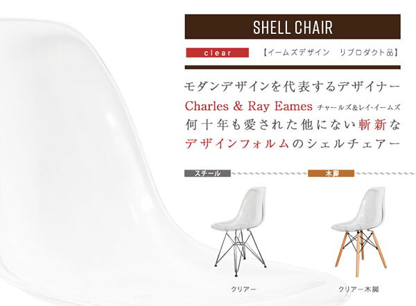 【ポイント増量&お得クーポン】 シェルチェア イームズデザイン リプロダクト品 スチール脚 木脚 クリア スチール脚 木製脚 シェルチェア イス ダイニングチェア リプロダクト 透明 sh811 送料無料 [2]