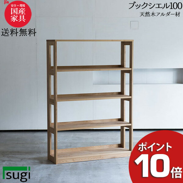【ポイント10倍】 杉工場 「ブックシエル100」 ブックシェルフ 100cm幅 ラック 本棚 書棚