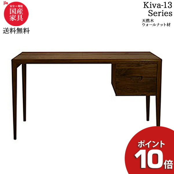 えっ!?【5/16までP最大40倍&クーポン】 杉工場 Kiva13 ウォールナット デスク 幅130cm 書斎 机 引き出し デザイン性 国産天然木ヒノキ材 国産 日本製 無垢材 ■ 納期お問い合わせください