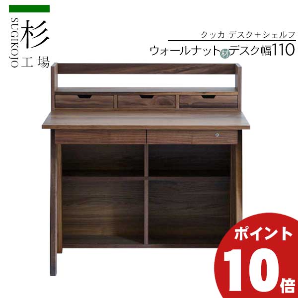 【ポイント10倍】 玄関渡し 杉工場 国産 学習机 2点セット クッカデスク110 シェルフ ラック 棚 ウォールナット材 幅110cm 学習デスク 子供机 天然木