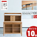 えっ!?【5/9〜ポイント超増量&お得クーポン】 杉工場 「レクス 100cm幅2点セット」 デスク+シェルフ 学習 学習机 人気 机コンセント付 天然木アルダ...