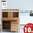 えっ!?【ポイント超増量&お得クーポン】 杉工場 3点セット 学習机 レグシー デスク90 棚付き ワゴン付き 国産 玄関渡し 勉強机 幅90 シェルフ ラック...
