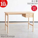 【ポイント10倍】 杉工場 マルバ デスク110 デスク 学習机 完成品 幅110×奥行60cm 玄関渡し 引出し ひのき 木製 A4ファイル収納 天然木メープル材 ヒノキ 国産 日本製