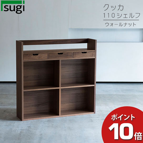 ＼えっ!?／ 杉工場 「クッカ シェルフ110」 本棚 完成品 天然木 ウォールナット F☆☆☆☆ 安心 安全 送料無料