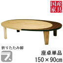 座卓 折れ脚 折りたたみ ロー テーブル 150cm 国産 日本製 楕円形 丸 ロー タイプ 単品 ナラ ウォールナット エリプス 玄関渡し