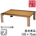 えっ!?【ポイント増量&お得クーポン】 座卓 折れ脚 折りたたみ 軽量 ロー テーブル 105cm 国産 日本製 長方形 四角 ロー タイプ 単品 ナラ ウォー...