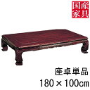 座卓 ロー テーブル 国産 日本製 長方形 四角 リビング 和風 ロー タイプ 180cm 単品 シタン 宝山 玄関渡し