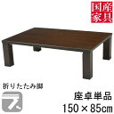 座卓 折れ脚 折りたたみ ロー テーブル 150cm 国産 日本製 長方形 四角 ロー タイプ 単品 ウォールナット カプリ 玄関渡し