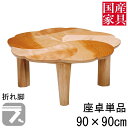 えっ!?8/4〜【ポイント増量&お得クーポン】 座卓 折れ脚 折りたたみ ロー テーブル 90cm 国産 日本製 花 びら 型 ロー タイプ 単品 サクラ 木桜...
