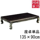 座卓 ロー テーブル 国産 日本製 長方形 四角 リビング 和風 ロー タイプ 135cm 単品 コクタン 久利 玄関渡し