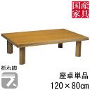 座卓 折れ脚 折りたたみ ロー テーブル 国産 日本製 長方形 四角 和風 ロー タイプ 120cm 単品 ナラ 民芸 玄関渡し
