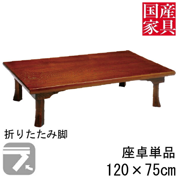 ■国産座卓■ ■商品名 ・讃岐(さぬき) ■サイズ：幅×奥行×高さcm ・　幅　　　　　　　　　　　　120cm ・奥行き　　　　　　　　　　　75cm ・高　さ　　　　　　　　　　　32cm こちらの商品は他のサイズもございます ■材質ほか ・主材：セン ・塗装：ウレタン塗装 ・仕様：折れ脚 ■その他 ※WEB上では、実際の商品と色・素材の見え方が多少 　異なる場合がございます。 ※使用している木材の木目などひとつひとつ異なります。 ※メーカー都合により予告なしに商品の仕様など変更される 　場合がございます。 ※欠品、完売のためお届けできない場合がございます。 　その際は改めてご連絡させていただきます。 ※家電品をご使用の際家電品の設置条件に従ってください。 ※直射日光やファンヒーター等の急激に高温になる場合での 　ご利用はお避け下さい。 　反りやねじれが生じる場合があります。 ■送料について ※開梱設置ご希望の際はオプション項目よりご選択ください。 開梱設置について詳しくはこちら。 ※東北、北海道、沖縄、離島(四国を除く)は別途送料をお見積もりいたします。 ■追加料金について ※項目選択肢の追加料金は自動加算されません、下記リンクから追加金額分のご購入 　もしくはご購入後弊社にて金額を加算し修正した金額をメールにてご案内致します。 追加金額分はこちらよりご購入できます。 ■配送について ※原則玄関渡し商品です。 ※配達時間帯指定のご希望に添えない場合があります。 ※ご注文からお届けまでの流れ大型家具のご注文の際は必ずご確認ください。 ■■こちらをクリック＿※ご注文からお届けまで■■配送について ※基本は玄関渡し商品になります。 ※配達の際は時間帯指定が不可となります。 ※開梱設置ご希望の際はオプション項目よりご選択ください ※東北/北海道/沖縄/離島(四国を除く)は 　別途送料が必要となりますのでご了承下さい。 　ご案内後に現在の請求金額に追加させていただきます。 ※送料のお見積もり致しますのでお気軽にお問い合わせください 追加料金について ※項目選択肢の追加料金は自動加算されません、下記リンクから追加金額分のご購入 　もしくはご購入後弊社にて金額を加算し修正した金額をメールにてご案内致します。 追加金額分はこちらよりご購入できます。 備考 ※メーカー在庫の為、ご注文後在庫がない場合がございます 恐れ入りますがご了承くださいますようお願い申し上げます ■商品の色・柄・木目について 商品の色柄は撮影時の遮光具合等で実際の商品と異なる場合があります。 木目模様や節のある商品につきましては、一つひとつが異なり同じものはございません。 一つひとつの個性をお楽しみください。 ■仕様やサイズについて 表示寸法(設計上の数値)と現物のサイズは異なる場合があります。 メーカー都合により仕様変更する場合があります。