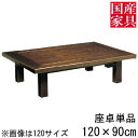 ■国産座卓■ ■商品名 ・新田(しんでん) ■サイズ：幅×奥行×高さcm ・　幅　　　　　　　　　　　　120cm ・奥行き　　　　　　　　　　　90cm ・高　さ　　　　　　　　　　　33.5cm こちらの商品は他のサイズもございます ■材質ほか ・主材：ケヤキ ・塗装：硬質ウレタン仕上げ ・仕様：ねじ止 ■その他 ※WEB上では、実際の商品と色・素材の見え方が多少 　異なる場合がございます。 ※使用している木材の木目などひとつひとつ異なります。 ※メーカー都合により予告なしに商品の仕様など変更される 　場合がございます。 ※欠品、完売のためお届けできない場合がございます。 　その際は改めてご連絡させていただきます。 ※家電品をご使用の際家電品の設置条件に従ってください。 ※直射日光やファンヒーター等の急激に高温になる場合での 　ご利用はお避け下さい。 　反りやねじれが生じる場合があります。 ■送料について ※開梱設置ご希望の際はオプション項目よりご選択ください。 開梱設置について詳しくはこちら。 ※東北、北海道、沖縄、離島(四国を除く)は別途送料をお見積もりいたします。 ■追加料金について ※項目選択肢の追加料金は自動加算されません、下記リンクから追加金額分のご購入 　もしくはご購入後弊社にて金額を加算し修正した金額をメールにてご案内致します。 追加金額分はこちらよりご購入できます。 ■配送について ※原則玄関渡し商品です。 ※配達時間帯指定のご希望に添えない場合があります。 ※ご注文からお届けまでの流れ大型家具のご注文の際は必ずご確認ください。 ■■こちらをクリック＿※ご注文からお届けまで■■配送について ※基本は玄関渡し商品になります。 ※配達の際は時間帯指定が不可となります。 ※開梱設置ご希望の際はオプション項目よりご選択ください ※東北/北海道/沖縄/離島(四国を除く)は 　別途送料が必要となりますのでご了承下さい。 　ご案内後に現在の請求金額に追加させていただきます。 ※送料のお見積もり致しますのでお気軽にお問い合わせください 追加料金について ※項目選択肢の追加料金は自動加算されません、下記リンクから追加金額分のご購入 　もしくはご購入後弊社にて金額を加算し修正した金額をメールにてご案内致します。 追加金額分はこちらよりご購入できます。 備考 ※メーカー在庫の為、ご注文後在庫がない場合がございます 恐れ入りますがご了承くださいますようお願い申し上げます ■商品の色・柄・木目について 商品の色柄は撮影時の遮光具合等で実際の商品と異なる場合があります。 木目模様や節のある商品につきましては、一つひとつが異なり同じものはございません。 一つひとつの個性をお楽しみください。 ■仕様やサイズについて 表示寸法(設計上の数値)と現物のサイズは異なる場合があります。 メーカー都合により仕様変更する場合があります。