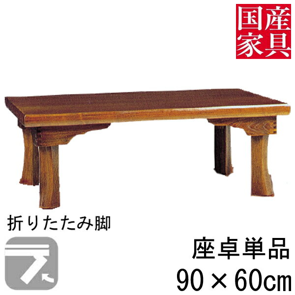 座卓 折れ脚 折りたたみ ロー テーブル 90cm 国産 日本製 長方形 四角 ロー タイプ 単品 セン 新宮 玄関渡し