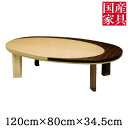 こたつ 楕円形 コタツ 国産 120cm ロータイプ テーブル タモ ウォールナット エンゼル 送料無料