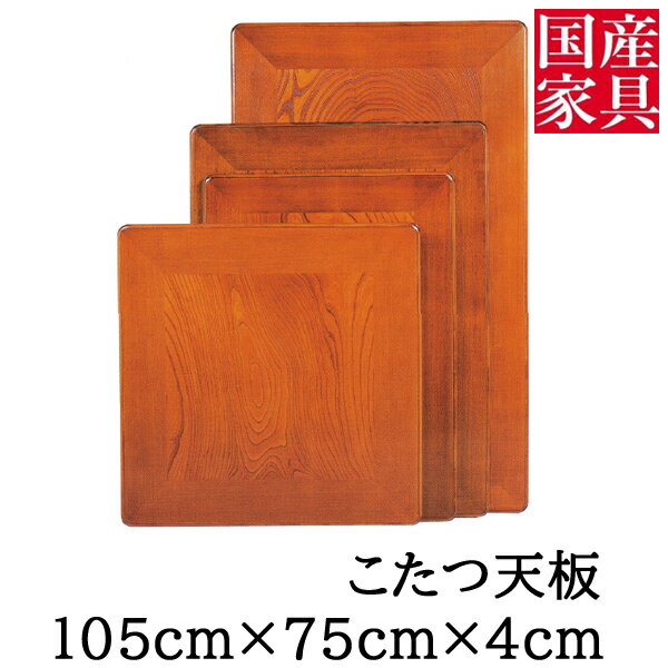 こたつ 天板のみ 105cm 片面こたつ板 欅 送料無料