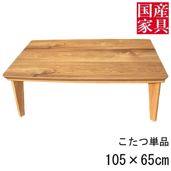こたつ テーブル コタツ 国産 日本製 長方形 四角 リビング 座卓ロー タイプ 105cm 単品 アカシア 玄関渡し ランチ