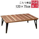 ■国産こたつ■ ■商品名 ・ルーム ■サイズ：幅×奥行×高さcm ・　幅　　　　　　　　　　120cm ・奥行き　　　　　　　　　75cm ・高　さ　　　　　　　　　40.5cm ■材質ほか ・主材：ウォールナット突板 ・ヒーター：600W手元コントロール石英管ヒーター ・塗装：ウレタン塗装 F☆☆☆☆ ■その他 ※WEB上では、実際の商品と色・素材の見え方が多少 　異なる場合がございます。 ※使用している木材の木目などひとつひとつ異なります。 ※メーカー都合により予告なしに商品の仕様など変更される 　場合がございます。 ※欠品、完売のためお届けできない場合がございます。 　その際は改めてご連絡させていただきます。 ※家電品をご使用の際家電品の設置条件に従ってください。 ※直射日光やファンヒーター等の急激に高温になる場合での 　ご利用はお避け下さい。 　反りやねじれが生じる場合があります。 ■送料について ※開梱設置ご希望の際はオプション項目よりご選択ください。 開梱設置について詳しくはこちら。 ※東北、北海道、沖縄、離島(四国を除く)は別途送料をお見積もりいたします。 ■追加料金について ※項目選択肢の追加料金は自動加算されません、下記リンクから追加金額分のご購入 　もしくはご購入後弊社にて金額を加算し修正した金額をメールにてご案内致します。 追加金額分はこちらよりご購入できます。 ■配送について ※原則玄関渡し商品です。 ※配達時間帯指定のご希望に添えない場合があります。 ※ご注文からお届けまでの流れ大型家具のご注文の際は必ずご確認ください。 ■■こちらをクリック＿※ご注文からお届けまで■■配送について ※基本は玄関渡し商品になります。 ※配達の際は時間帯指定が不可となります。 ※開梱設置ご希望の際はオプション項目よりご選択ください ※東北/北海道/沖縄/離島(四国を除く)は 　別途送料が必要となりますのでご了承下さい。 　ご案内後に現在の請求金額に追加させていただきます。 ※送料のお見積もり致しますのでお気軽にお問い合わせください 追加料金について ※項目選択肢の追加料金は自動加算されません、下記リンクから追加金額分のご購入 　もしくはご購入後弊社にて金額を加算し修正した金額をメールにてご案内致します。 追加金額分はこちらよりご購入できます。 備考 ※メーカー在庫の為、ご注文後在庫がない場合がございます 恐れ入りますがご了承くださいますようお願い申し上げます ■商品の色・柄・木目について 商品の色柄は撮影時の遮光具合等で実際の商品と異なる場合があります。 木目模様や節のある商品につきましては、一つひとつが異なり同じものはございません。 一つひとつの個性をお楽しみください。 ■仕様やサイズについて 表示寸法(設計上の数値)と現物のサイズは異なる場合があります。 メーカー都合により仕様変更する場合があります。